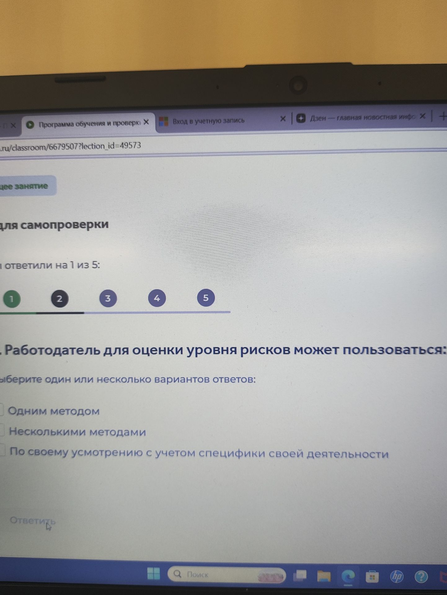 Фото задания: Работодатель для оценки уровня рисков может пользоваться: Выберите один или несколько вариантов ответов: -- Одним методом…