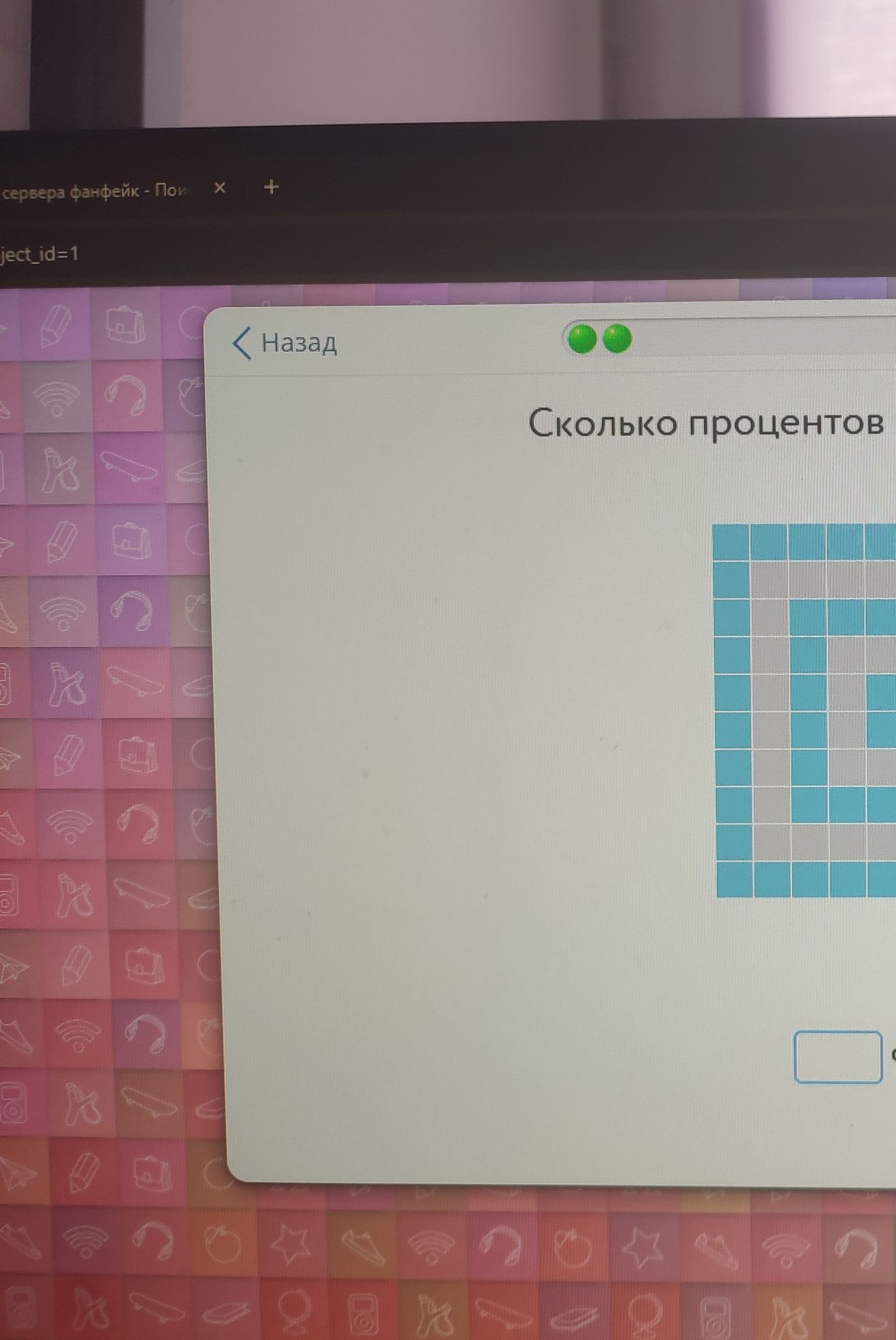 Фото задания: The image shows a progress bar or a loading indicator with a question in Russian. The question asks 'Сколько процентов' which…
