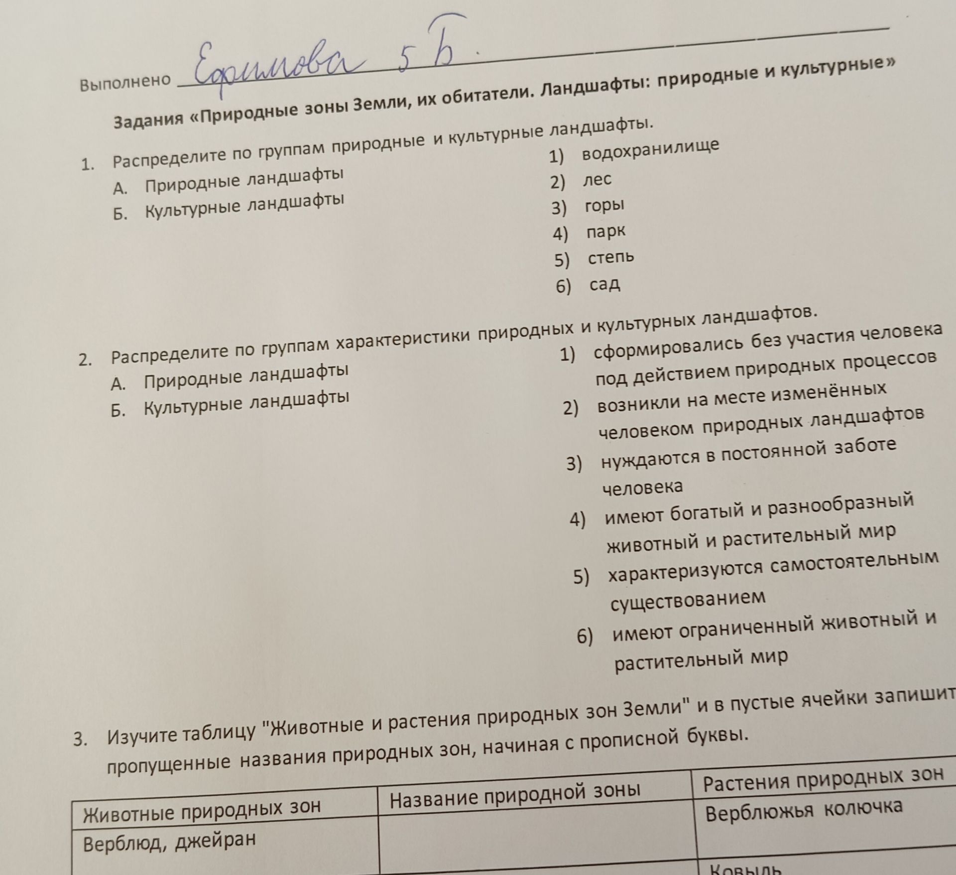 Фото задания: 3. Изучите таблицу "Животные и растения природных зон Земли" и в пустые ячейки запишите пропущенные названия природных зон,…