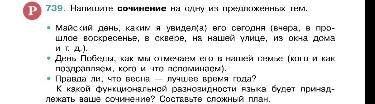 Фото задания: Напишите сочинение на одну из предложенных тем: - Майский день, каким я увидел(а) его сегодня (вчера, в прошлое…