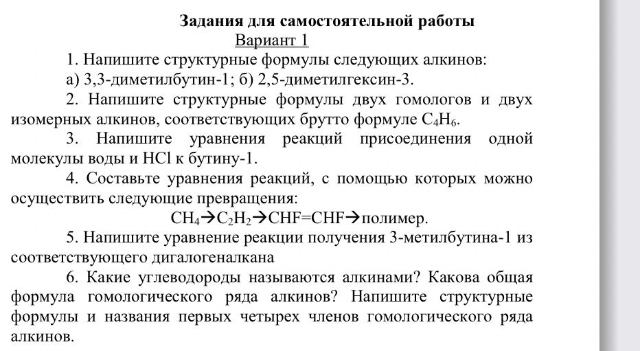 Фото задания: 2. Напишите структурные формулы двух гомологов и двух изомерных алкинов, соответствующих брутто формуле C4H6.