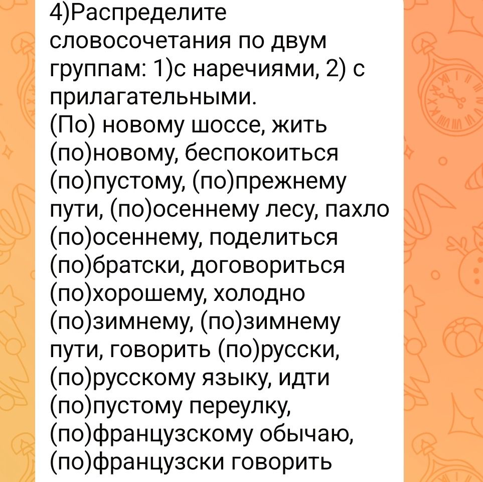 Фото задания: 4) Распределите словосочетания по двум группам: 1) с наречиями, 2) с прилагательными.