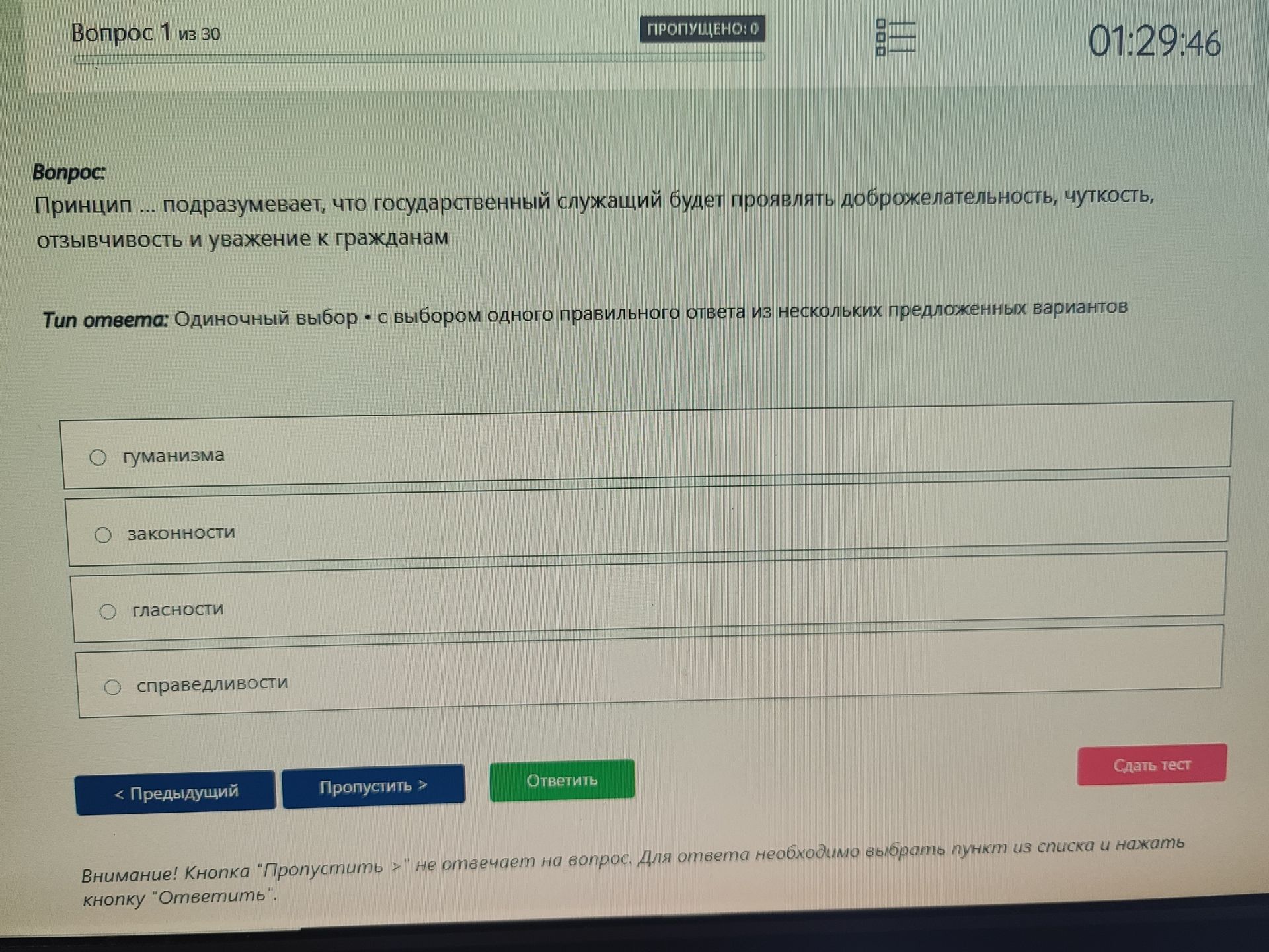 Фото задания: Принцип ... подразумевает, что государственный служащий будет проявлять доброжелательность, чуткость, отзывчивость и уважение…