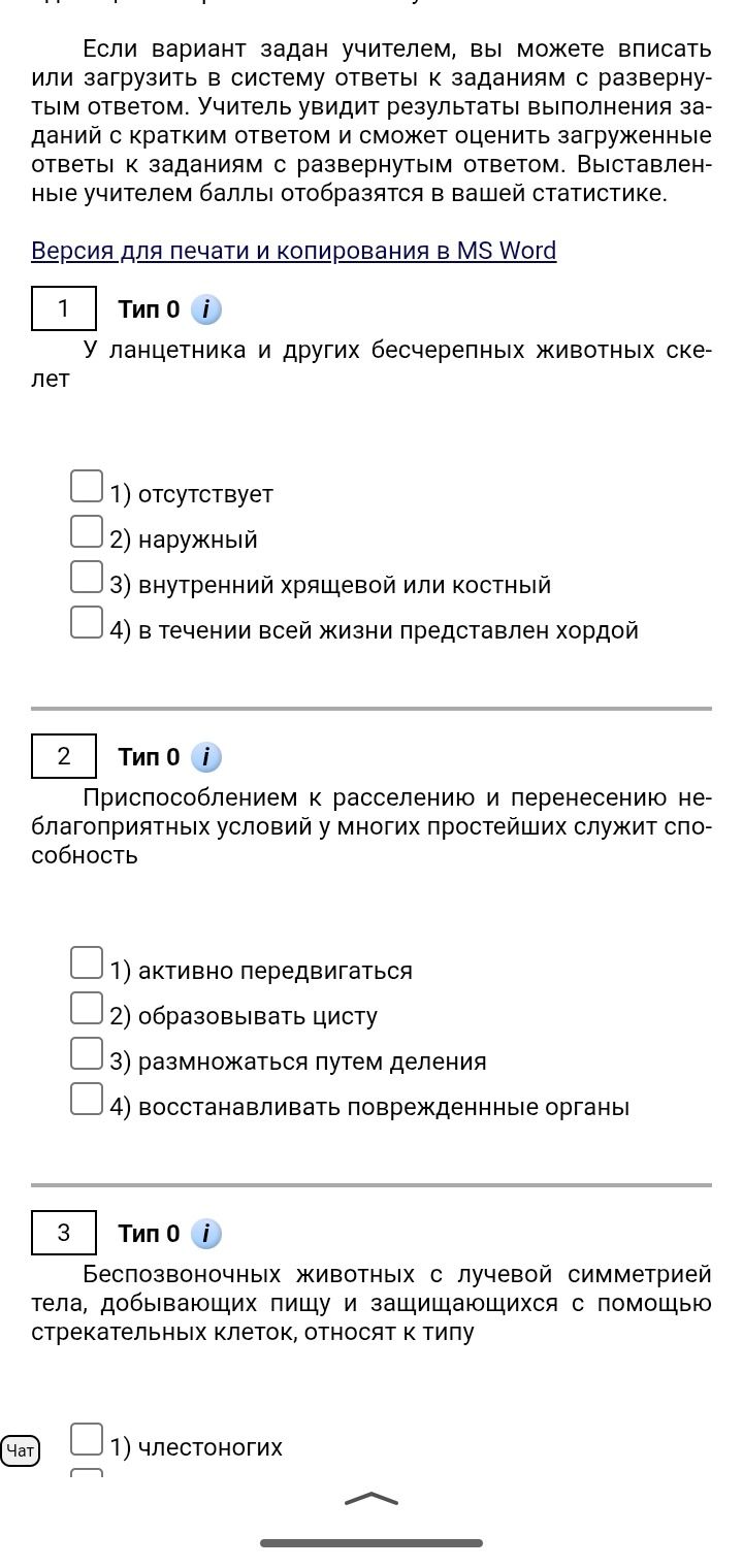 Фото задания: У ланцетника и других бесчерепных животных скелета нет.