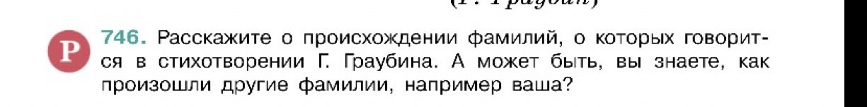 Фото задания: 746. Расскажите о происхождении фамилий, о которых говорится в стихотворении Г. Граубина. А может быть, вы знаете, как…