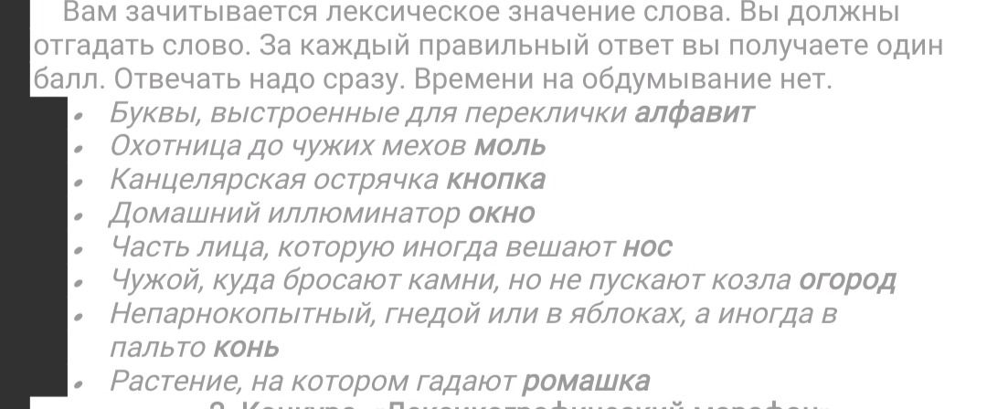 Фото задания: Вам зачитывается лексическое значение слова. Вы должны отгадать слово. За каждый правильный ответ вы получаете один балл.…