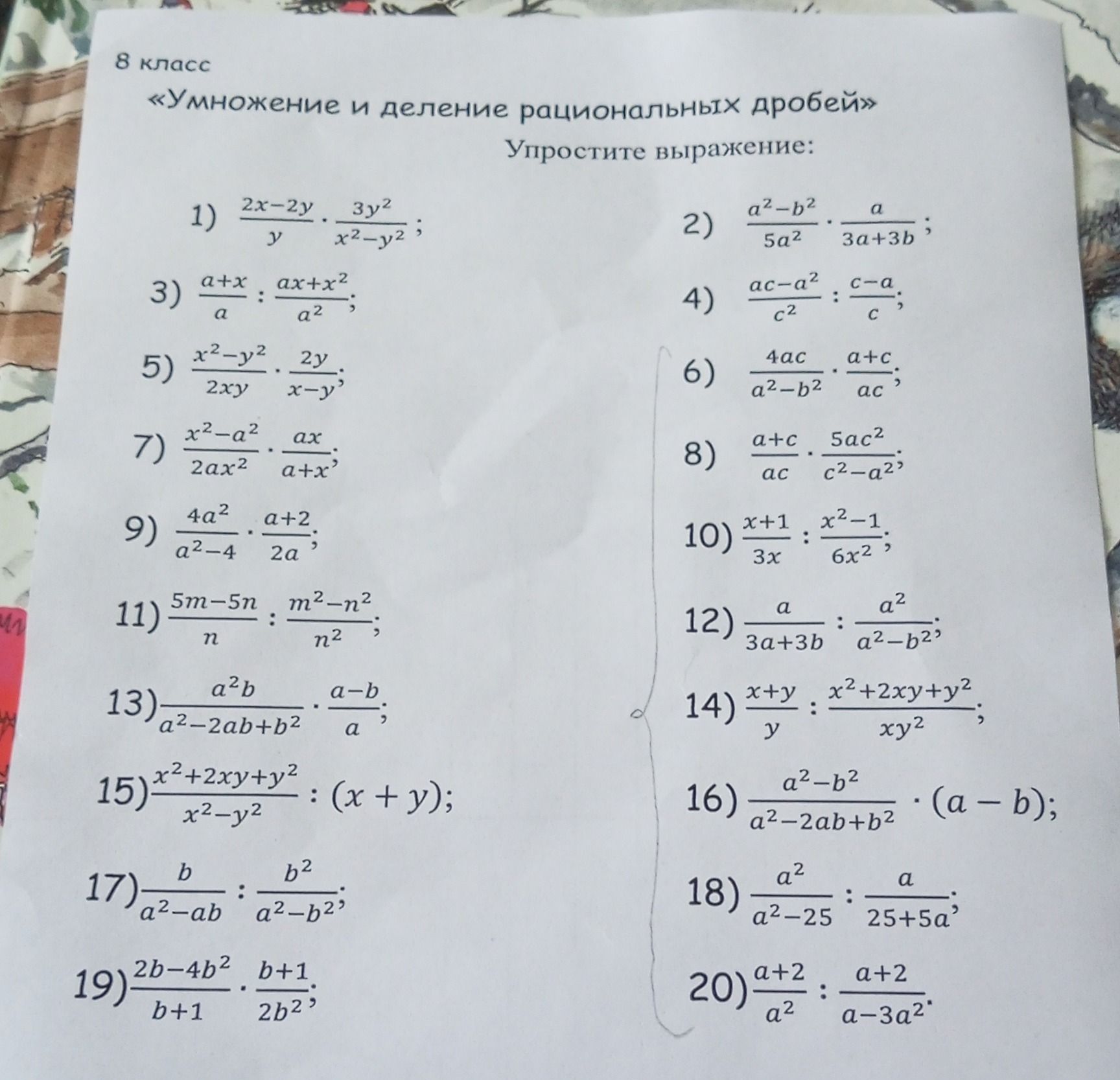 Фото задания: 1) \(\frac{2x-2y}{y} \cdot \frac{3y^2}{x^2-y^2}\)