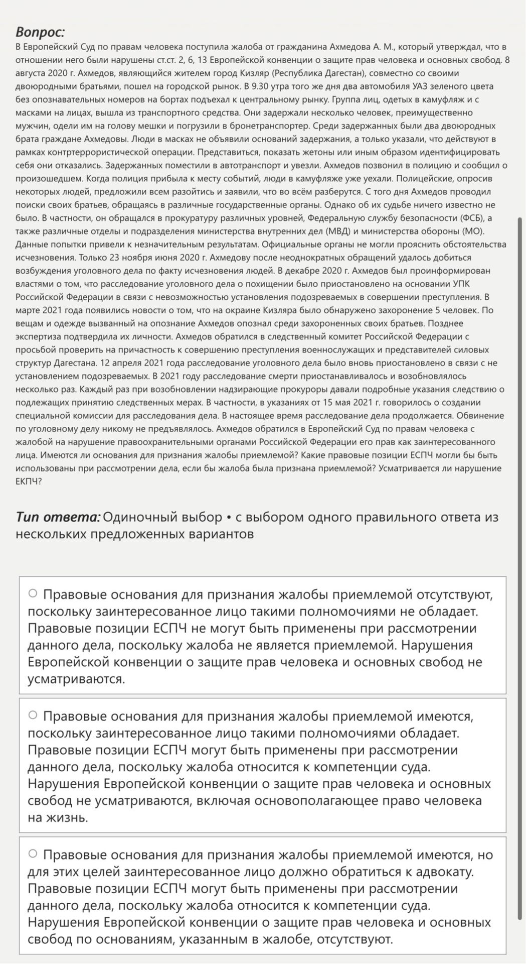 Фото задания: Вопрос: В Европейский Суд по правам человека поступила жалоба от гражданина Ахмедова А. М., который утверждал, что в…