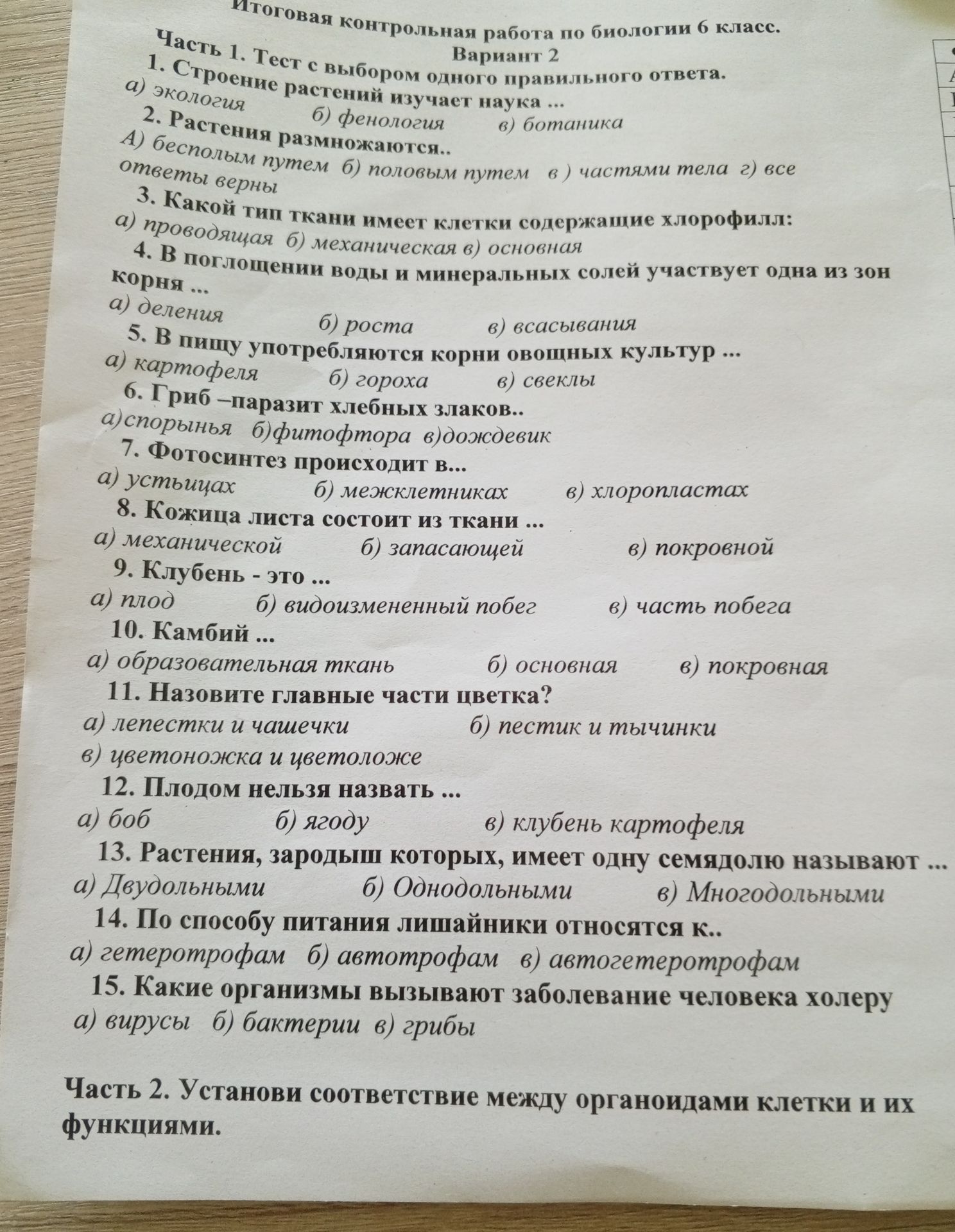 Фото задания: 1. Строение растений изучает наука а) экология б) фенология в) ботаника 2. Растения размножаются.. А) бесполым путем б)…