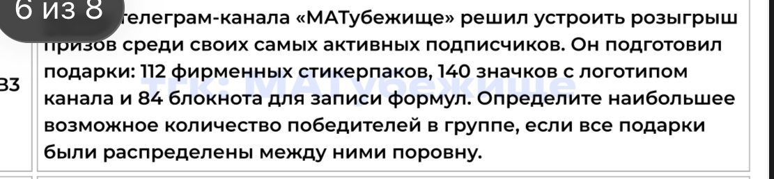 Фото задания: Телеграм-канала «МАТубежище» решил устроить розыгрыш призов среди своих самых активных подписчиков. Он подготовил подарки:…