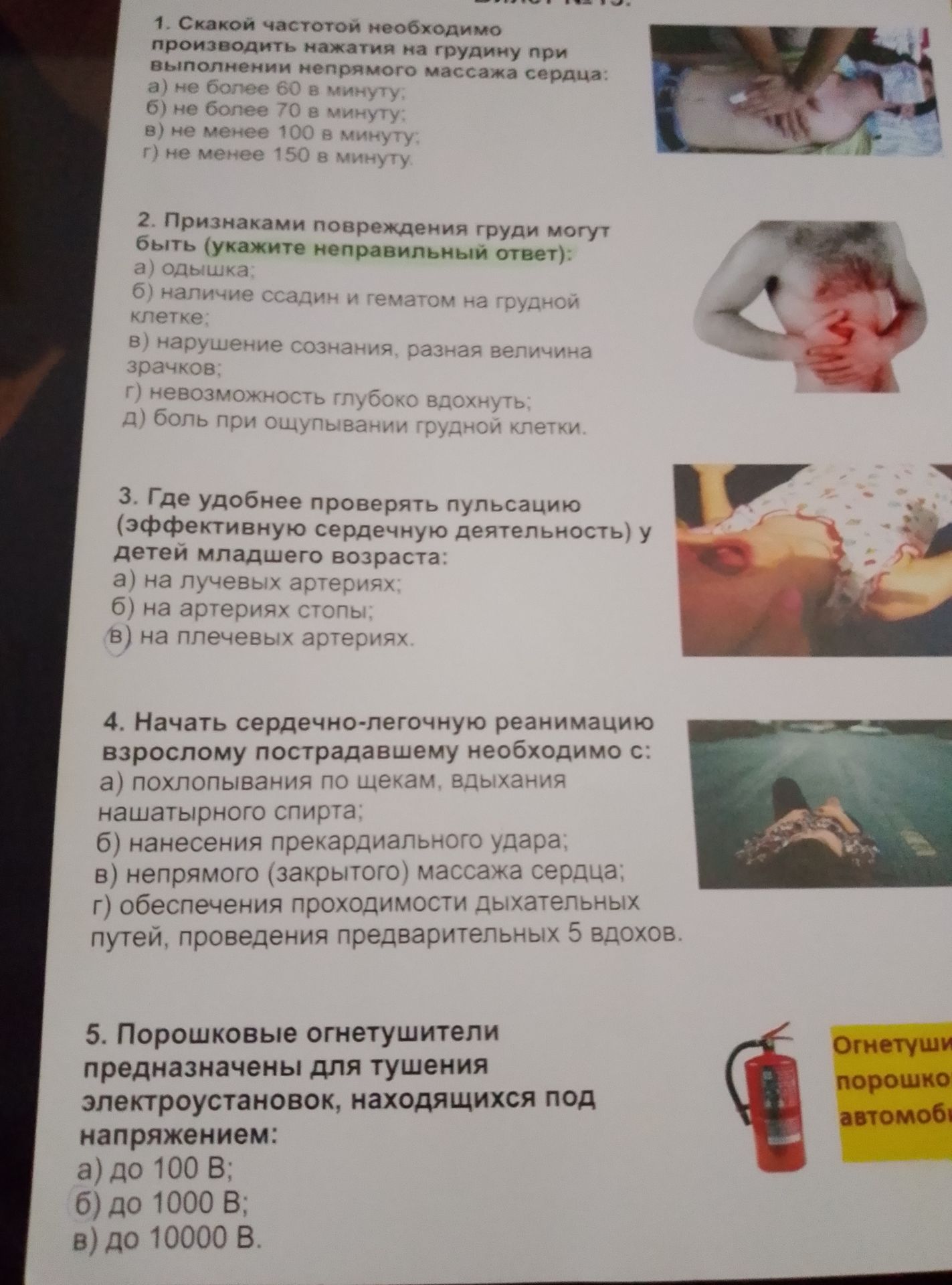 Фото задания: 1. Скакой частотой необходимо производить нажатия на грудину при выполнении непрямого массажа сердца: