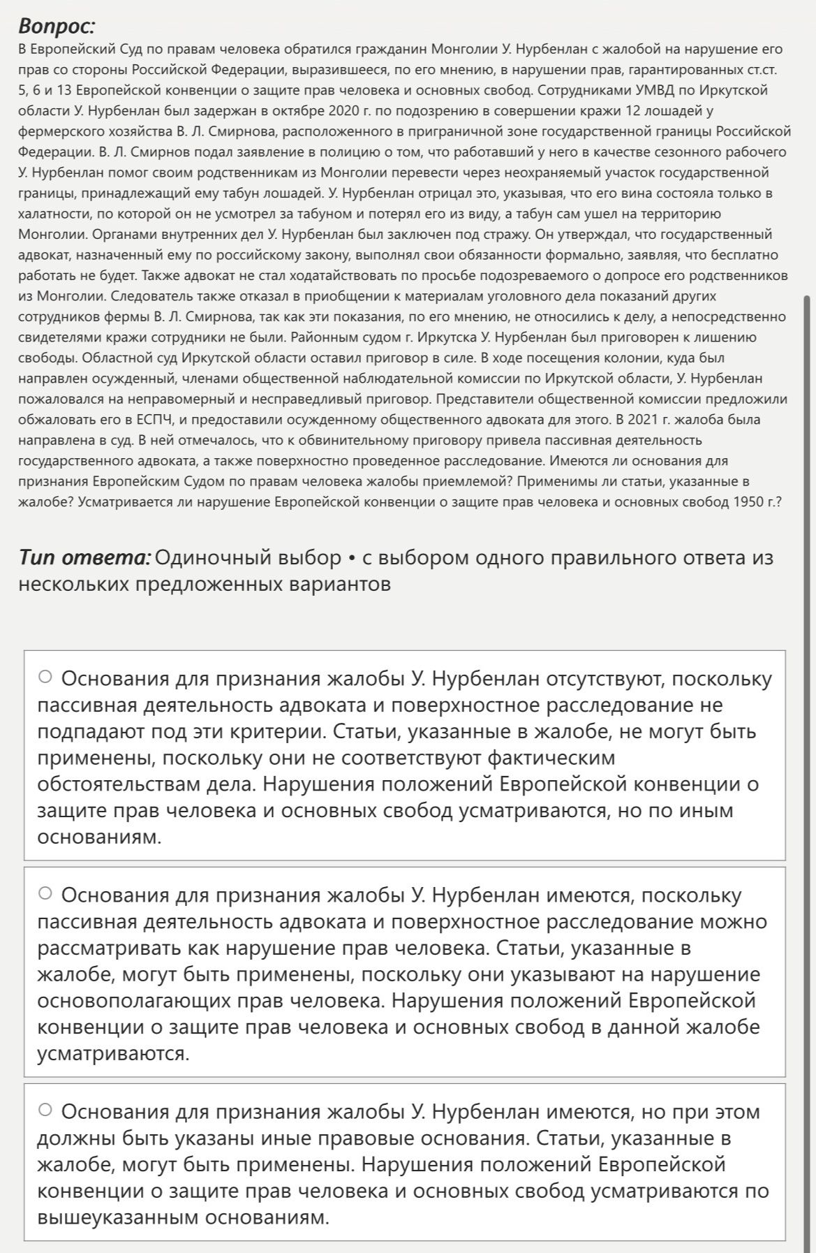 Фото задания: Вопрос: В Европейский Суд по правам человека обратился гражданин Монголии У. Нурбенлан с жалобой на нарушение его прав со…