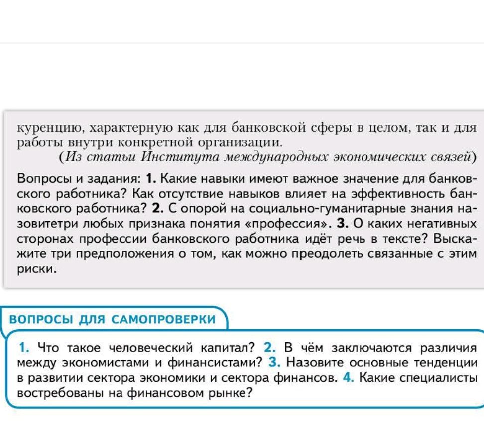 Фото задания: ВОПРОСЫ ДЛЯ САМОПРОВЕРКИ 1. Что такое человеческий капитал? 2. В чём заключаются различия между экономистами и…