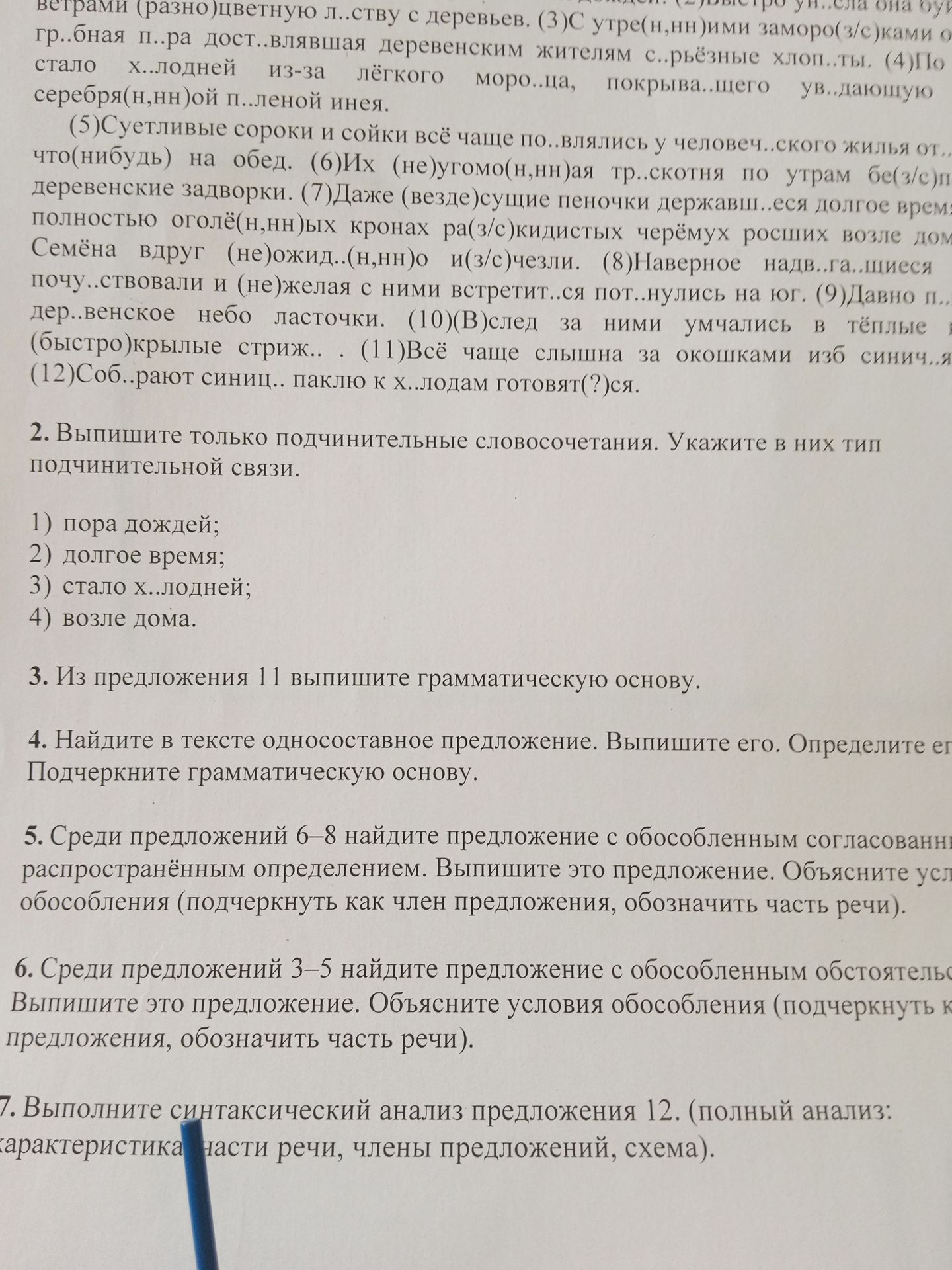 Фото задания: 7. Выполните синтаксический анализ предложения 12. (полный анализ: характеристика части речи, члены предложений, схема).