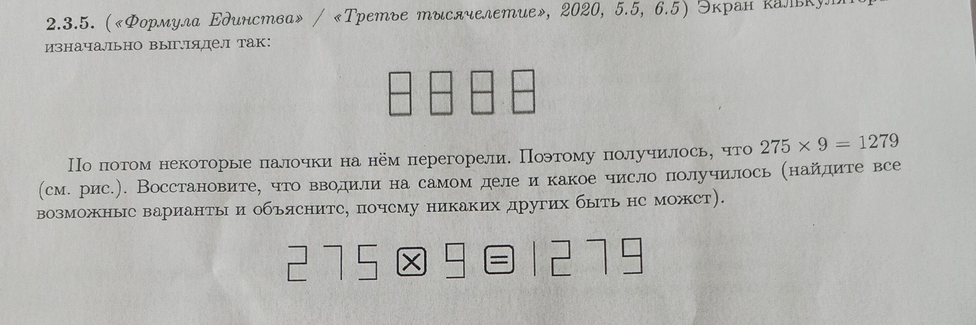 Фото задания: 2.3.5. («Формула Единства» / «Третье тысячелетие», 2020, 5.5, 6.5) Экран калькулятора изначально выглядел так: 8888 Потом…