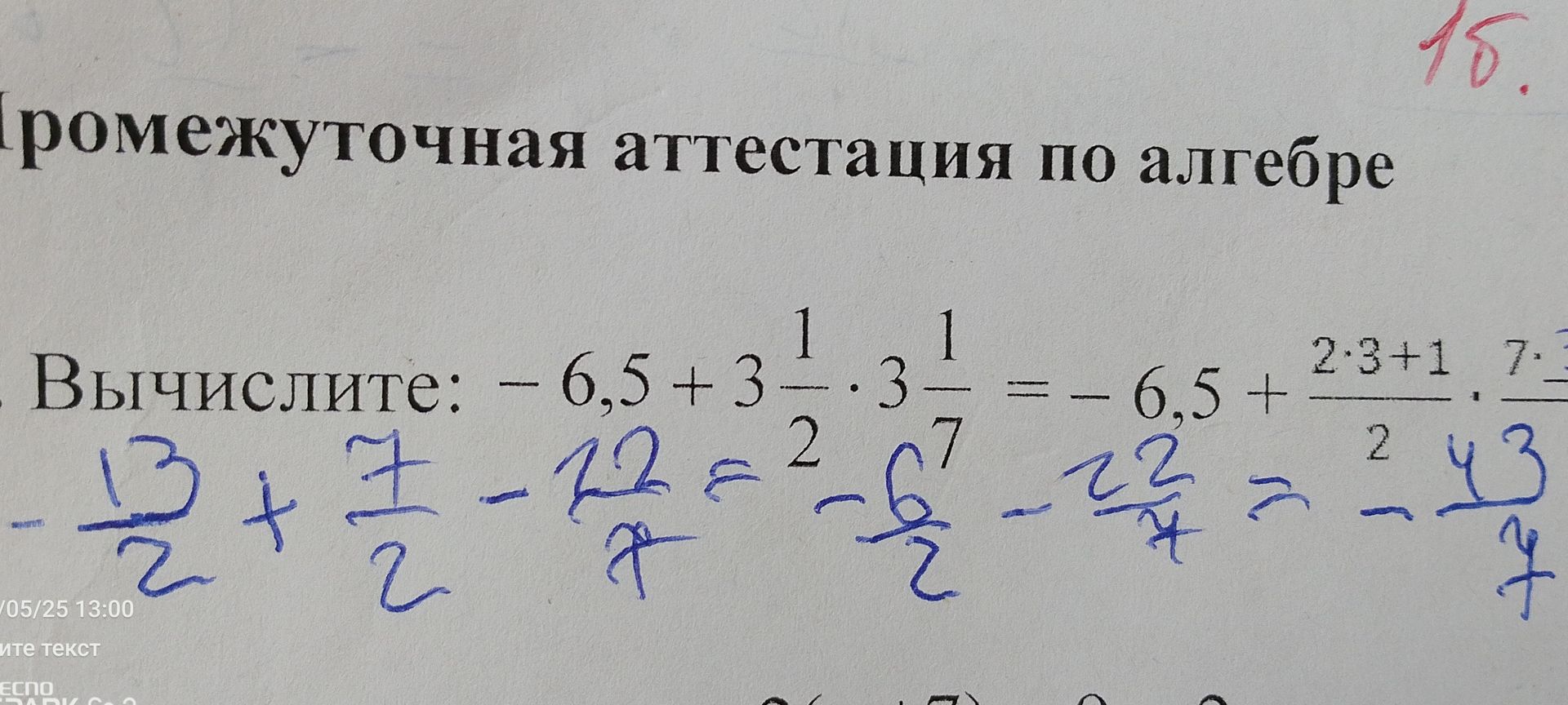 Фото задания: Вычислите: $-6,5 + 3\frac{1}{2} \cdot 3\frac{1}{7} = -6,5 + \frac{2\cdot3+1}{2} \cdot \frac{7\cdot3+1}{7} = -\frac{13}{2} +…
