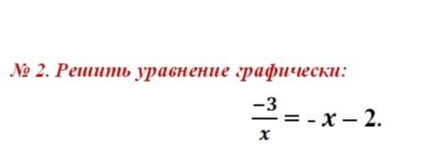 Фото задания: № 2. Решить уравнение графически: \(\frac{-3}{x} = -x - 2\).