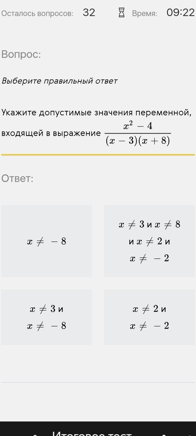 Фото задания: Укажите допустимые значения переменной, входящей в выражение $\frac{x^2 - 4}{(x - 3)(x + 8)}$