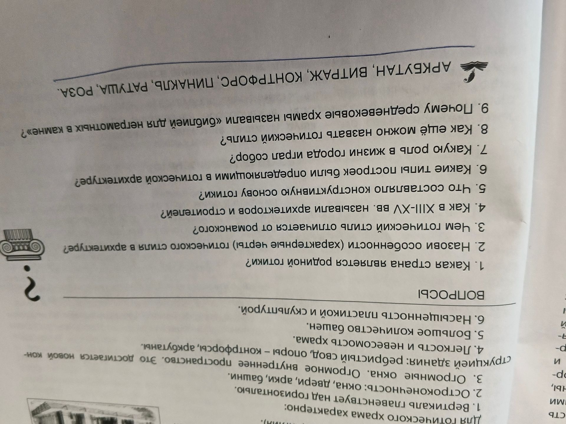 Фото задания: Для готического храма характерно: 1. Вертикаль главенствует над горизонталью. 2. Остроконечность: окна, двери, арки, башни.…