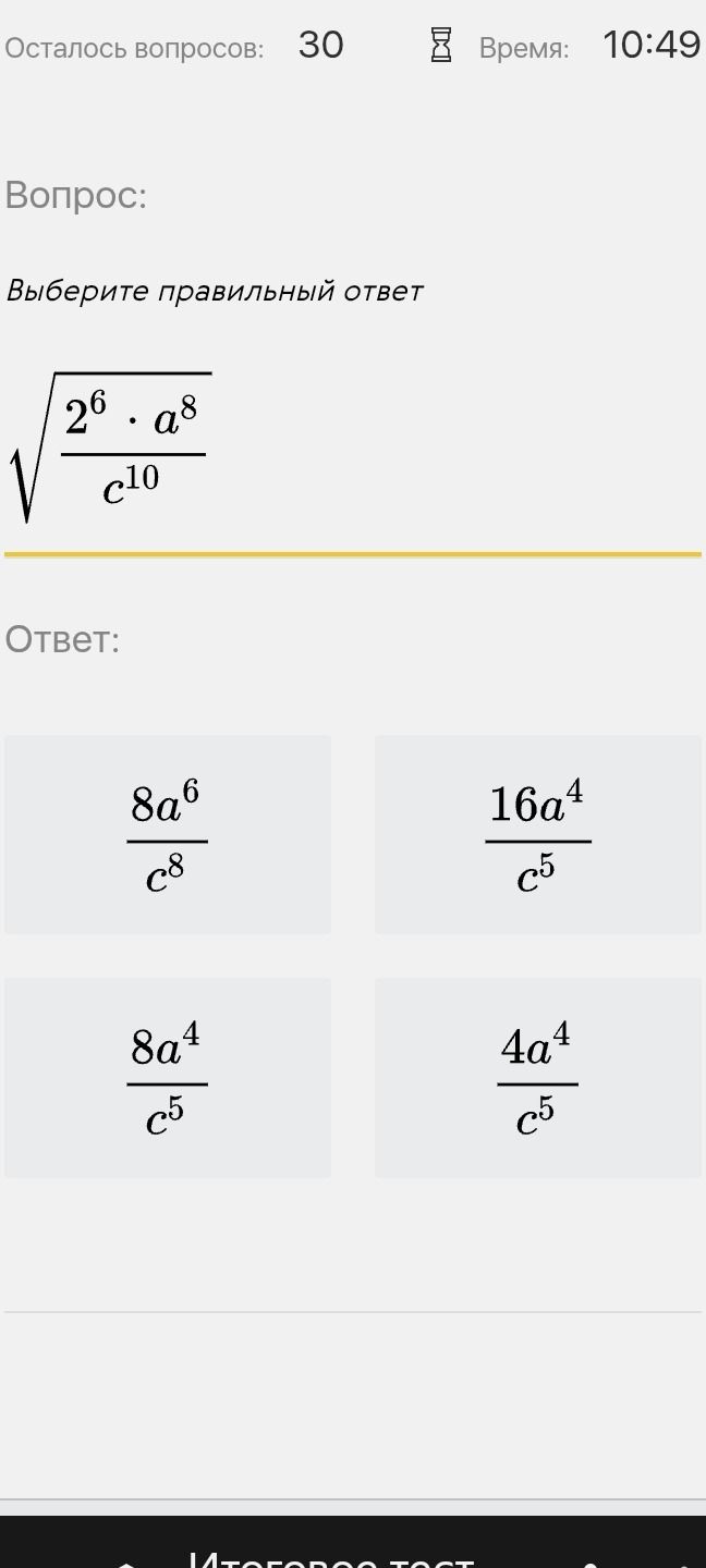 Фото задания: Выберите правильный ответ: \( \sqrt{\frac{2^6 \cdot a^8}{c^{10}}} \)