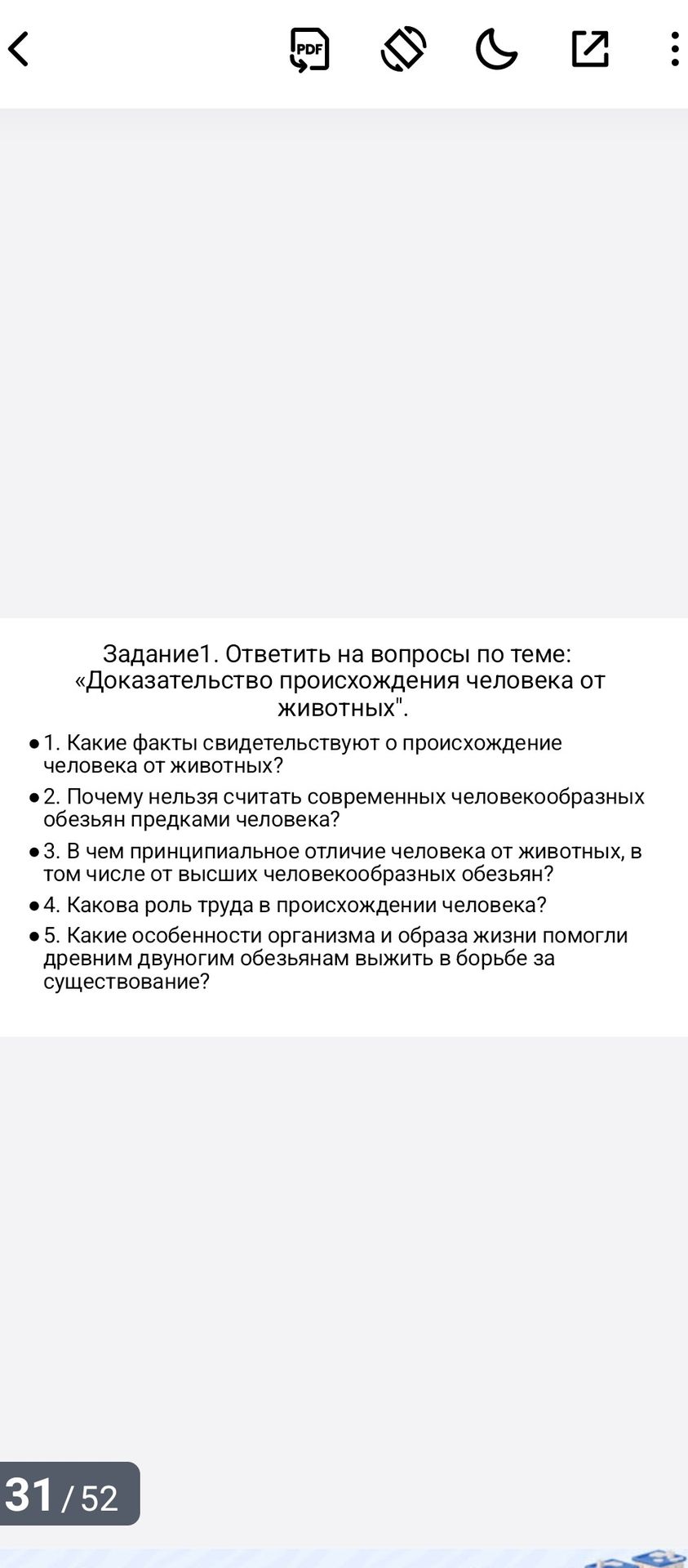 Фото задания: Задание 1. Ответить на вопросы по теме: «Доказательство происхождения человека от животных».