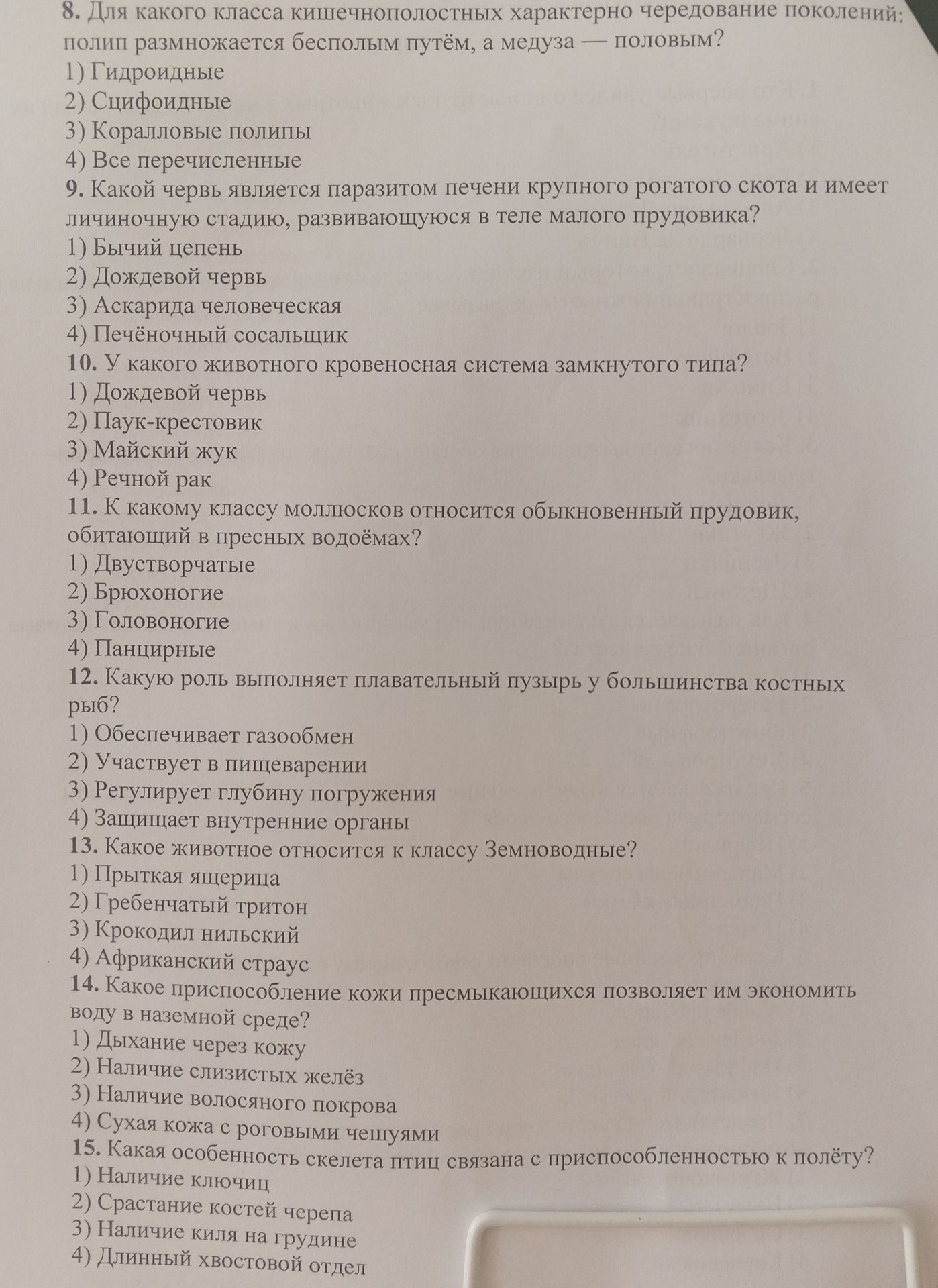 Фото задания: 10. У какого животного кровеносная система замкнутого типа?
