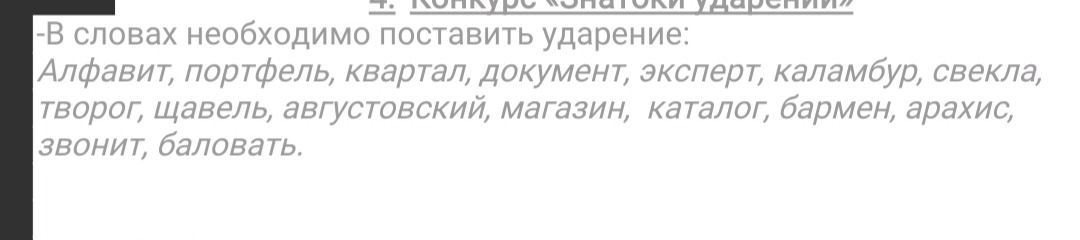 Фото задания: -В словах необходимо поставить ударение: Алфавит, портфель, квартал, документ, эксперт, каламбур, свекла, творог, щавель,…