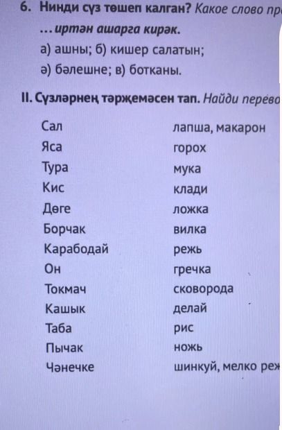 Фото задания: 6. Ниңди сүз төшеп калган? Какое слово пр ... иртән ашарга кирәк. а) ашны; б) кишер салатын; ә) бәлешне; в) ботканы.