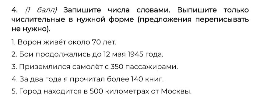 Фото задания: 4. (1 балл) Запишите числа словами. Выпишите только числительные в нужной форме (предложения переписывать не нужно).