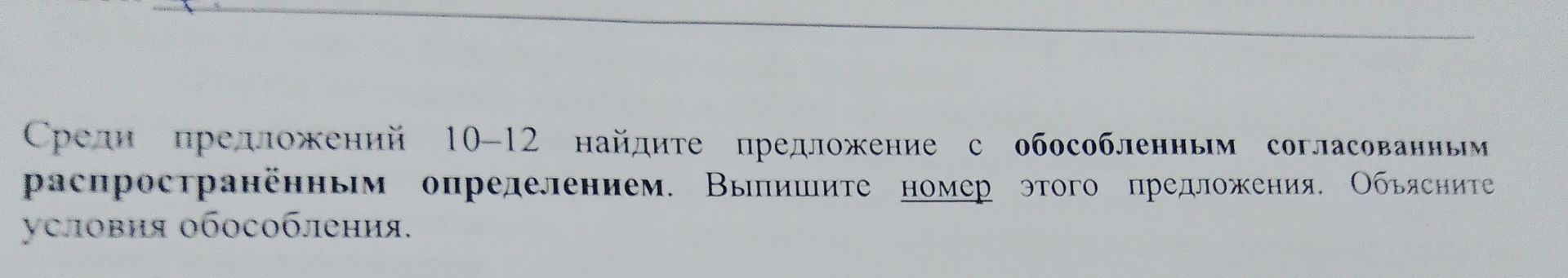 Фото задания: Среди предложений 10-12 найдите предложение с обособленным согласованным распространённым определением. Выпишите номер…