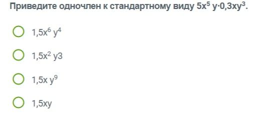 Фото задания: Приведите одночлен к стандартному виду 5х⁵ y·0,3xy³.