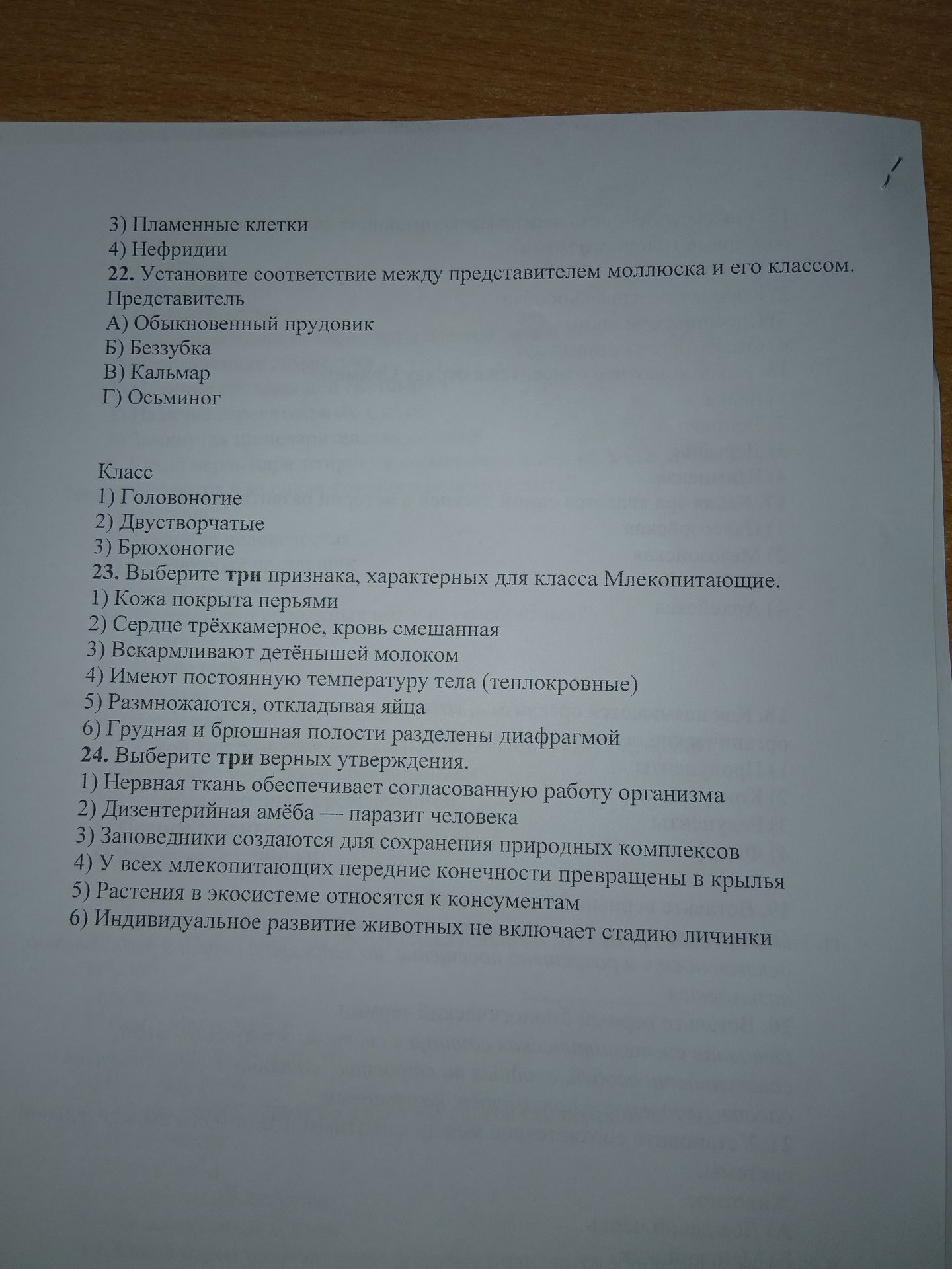 Фото задания: 23. Выберите три признака, характерных для класса Млекопитающие. 1) Кожа покрыта перьями 2) Сердце трёхкамерное, кровь…