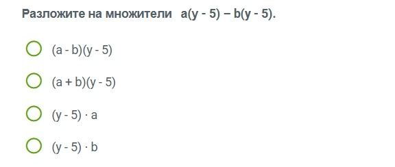 Фото задания: Разложите на множители а(y - 5) - b(y - 5).