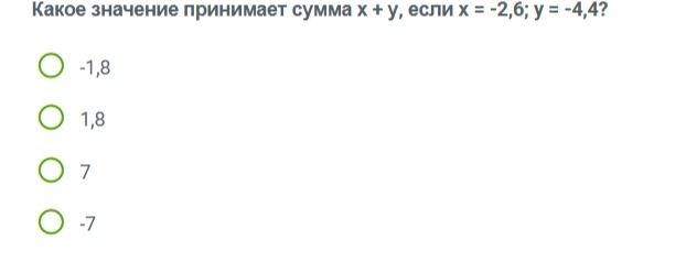 Фото задания: Какое значение принимает сумма х + у, если х = -2,6; у = -4,4?
