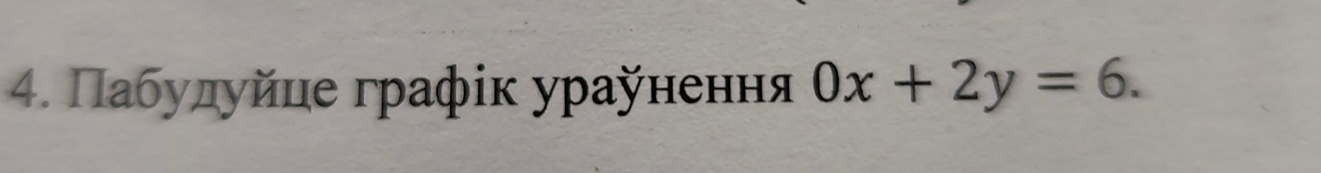 Фото задания: 4. Побудуйте графік рівняння 0x + 2y = 6.