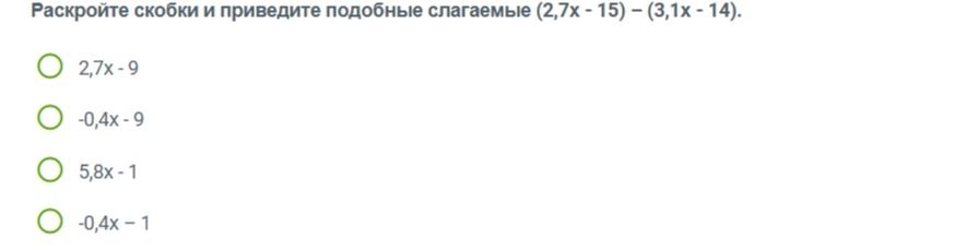 Фото задания: Раскройте скобки и приведите подобные слагаемые (2,7х - 15) - (3,1x - 14).
