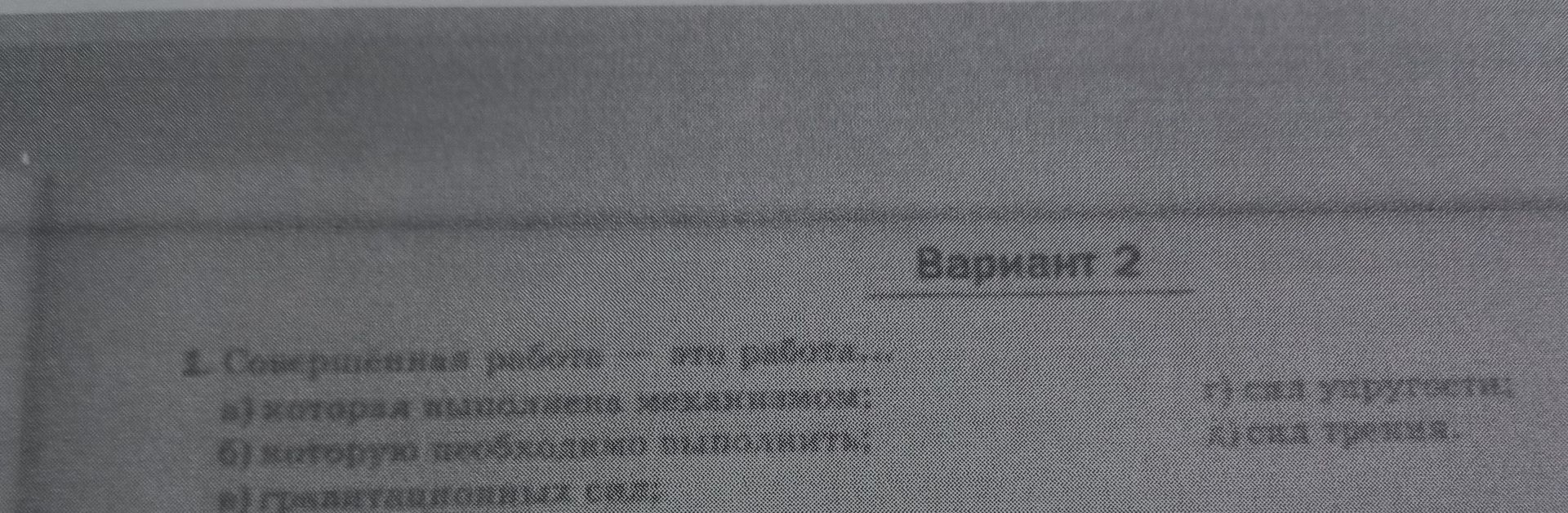 Фото задания: 1. Совершенная работа — это работа... а) которая выполнена механически; б) которую необходимо выполнить; в) гравитационных…
