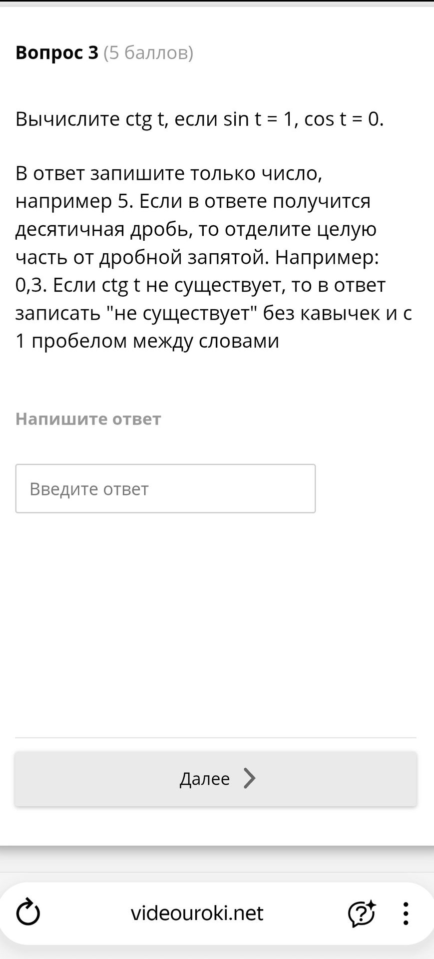 Фото задания: Вычислите ctg t, если sin t = 1, cos t = 0. В ответ запишите только число, например 5. Если в ответе получится десятичная…