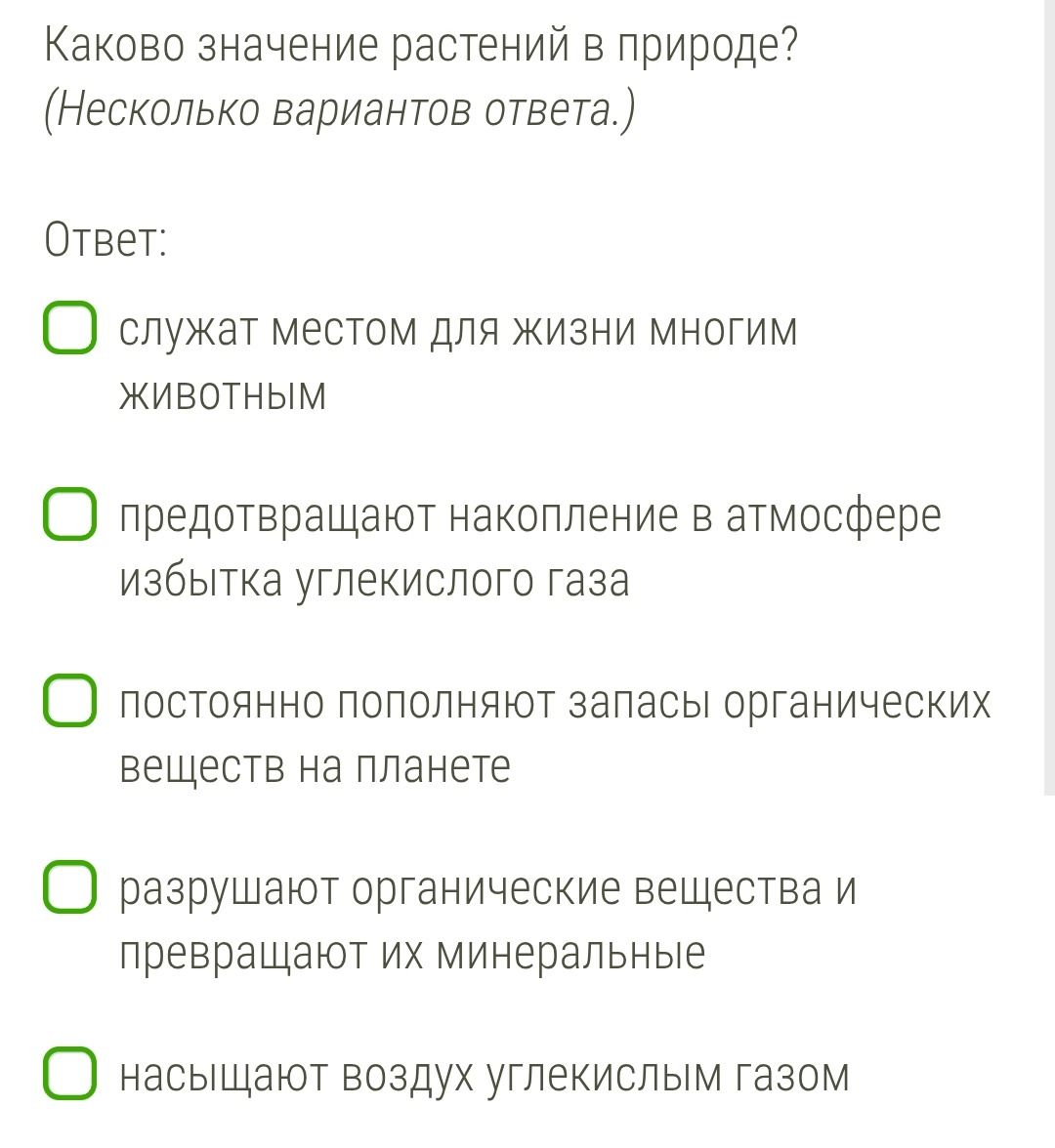 Фото задания: Каково значение растений в природе? (Несколько вариантов ответа.)