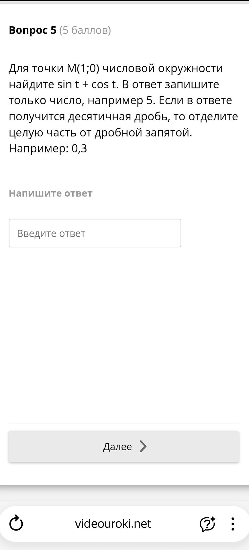 Фото задания: Для точки М(1;0) числовой окружности найдите sin t + cos t. В ответ запишите только число, например 5. Если в ответе…