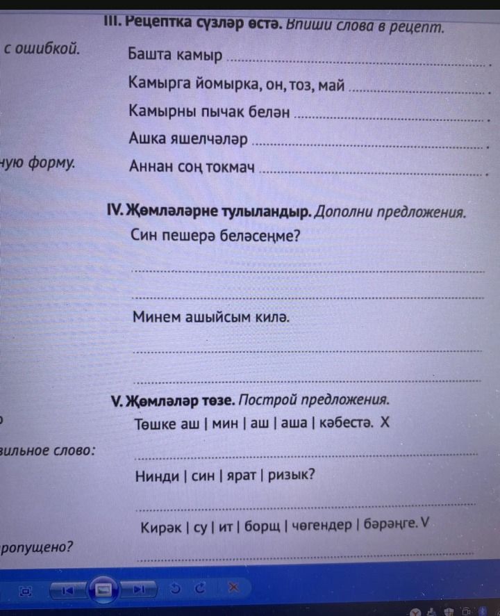 Фото задания: V. Җөмләләр төзе. Построй предложения.