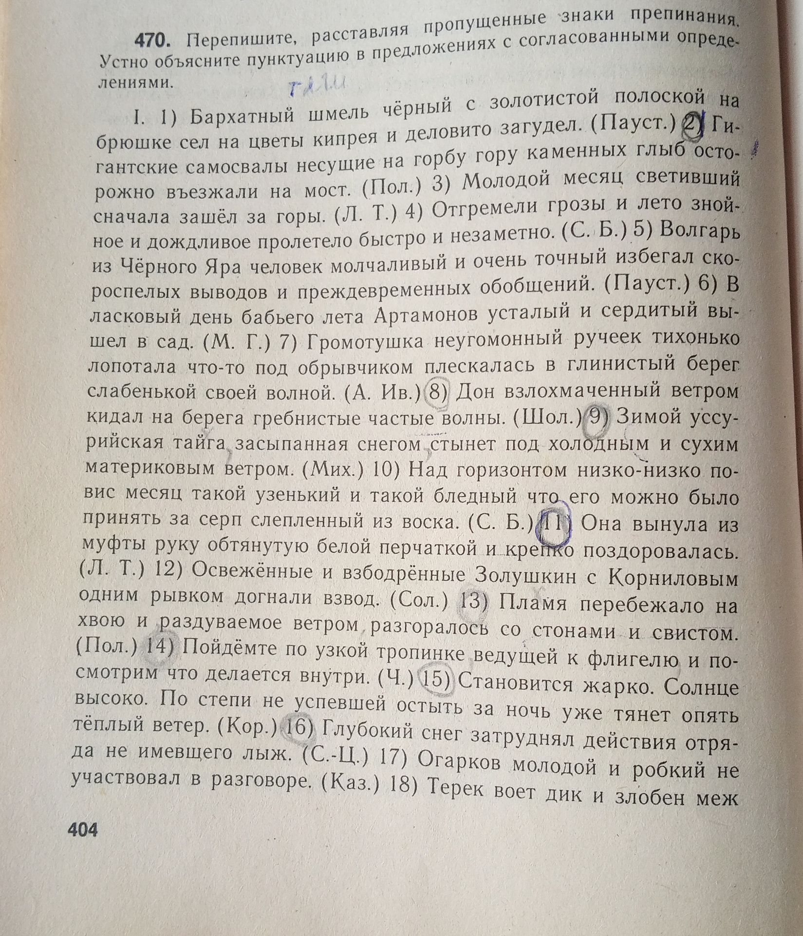 Фото задания: 470. Перепишите, расставляя пропущенные знаки препинания. Устно объясните пунктуацию в предложениях с согласованными…