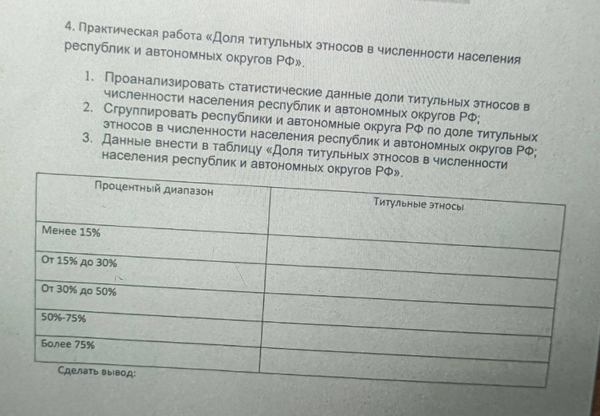 Фото задания: 4. Практическая работа «Доля титульных этносов в численности населения республик и автономных округов РФ». 1.…
