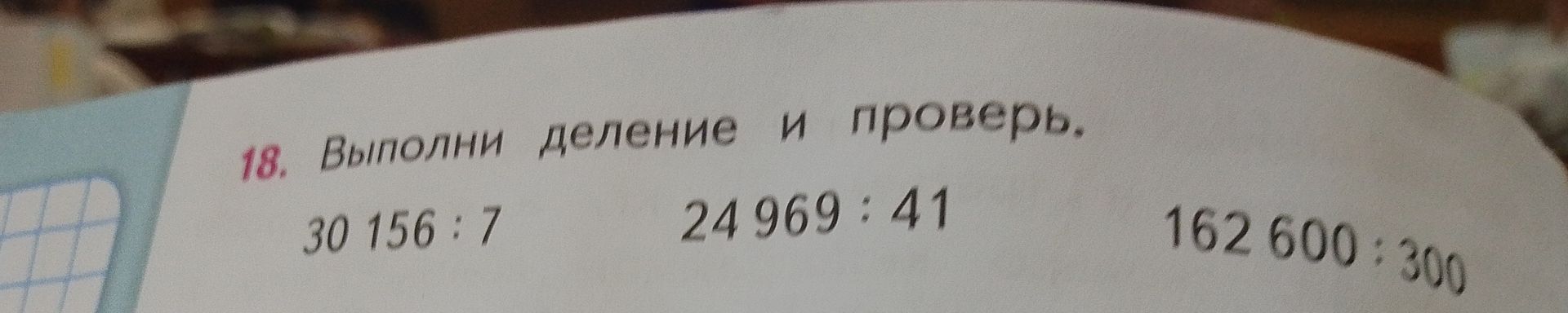 Фото задания: 18. Выполни деление и проверь. 30 156 : 7 24 969 : 41 162 600 : 300