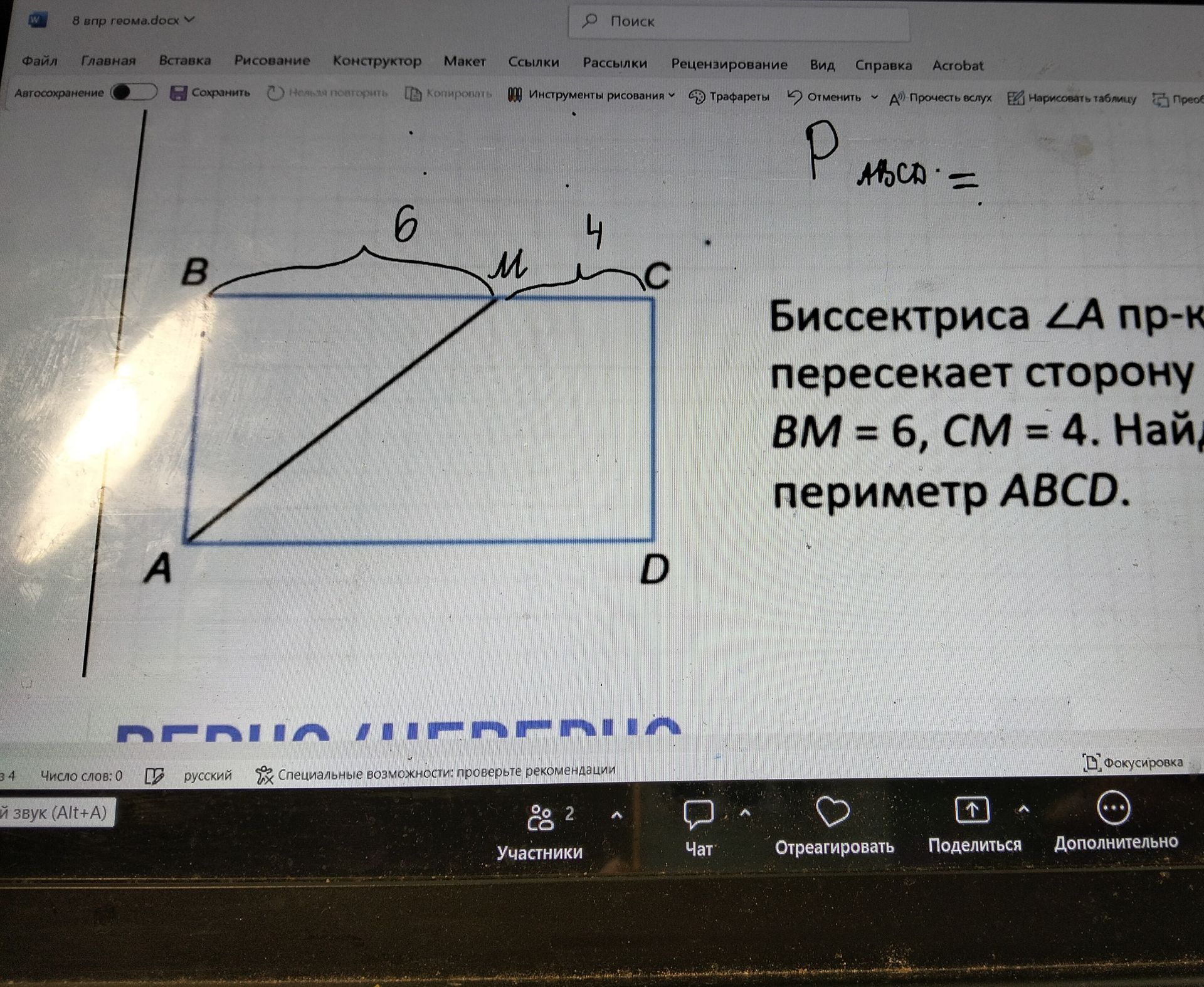 Фото задания: Бисектриса ∠A пр-ка пересекает сторону BC так, что BM = 6, CM = 4. Найдите периметр ABCD.