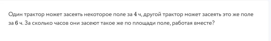 Фото задания: Один трактор может засеять некоторое поле за 4 ч, другой трактор может засеять это же поле за 6 ч. За сколько часов они…