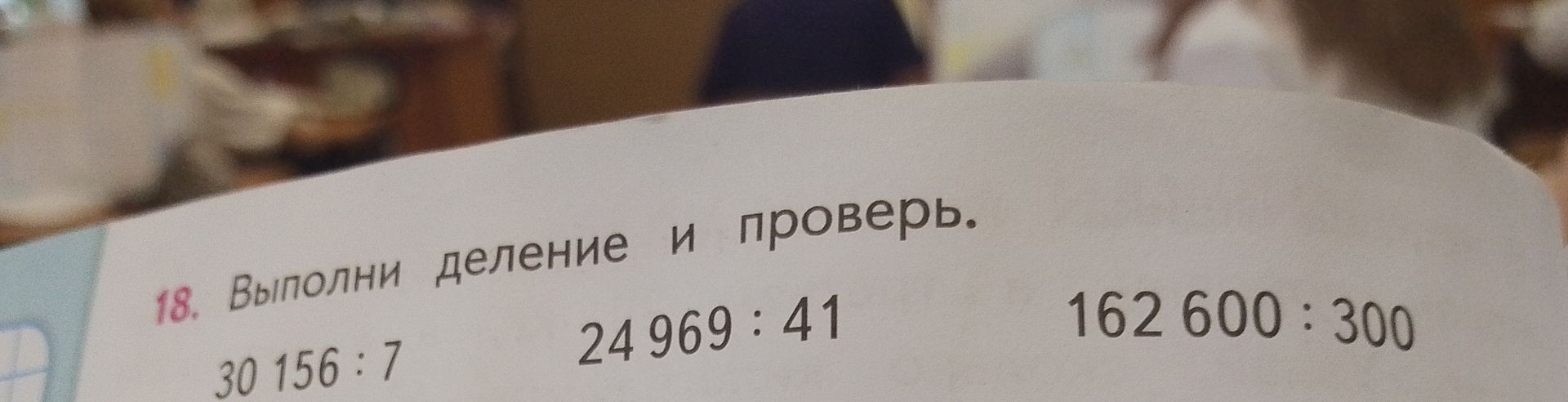 Фото задания: 18. Выполни деление и проверь. 30 156:7