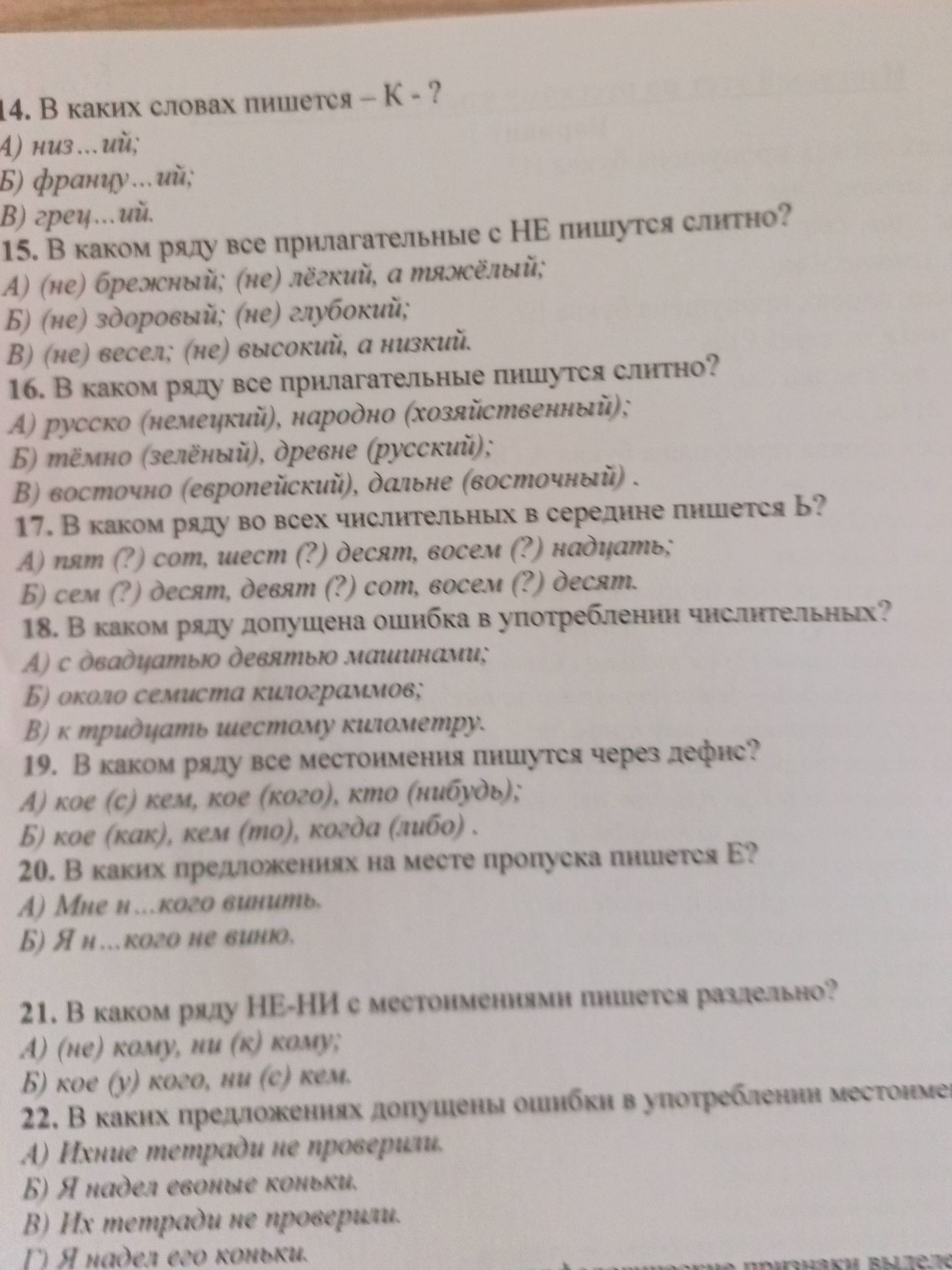 Фото задания: 22. В каких предложениях допущены ошибки в употреблении местоимений А) Ихние тетради не проверили. Б) Я надел евоные…