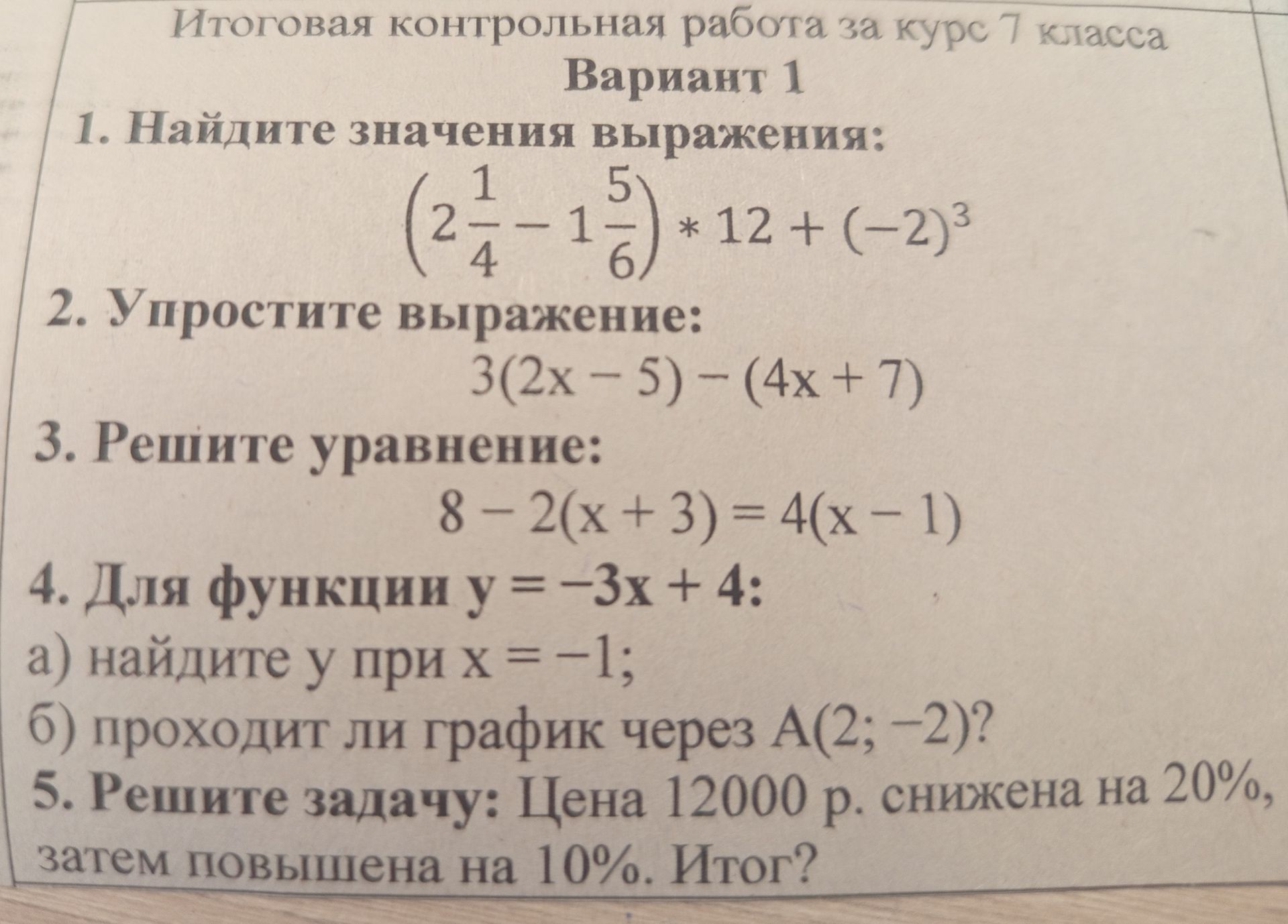 Фото задания: 1. Найдите значения выражения: (2\( \frac{1}{4} \) - 1\( \frac{5}{6} \)) * 12 + (\(-2\))^3