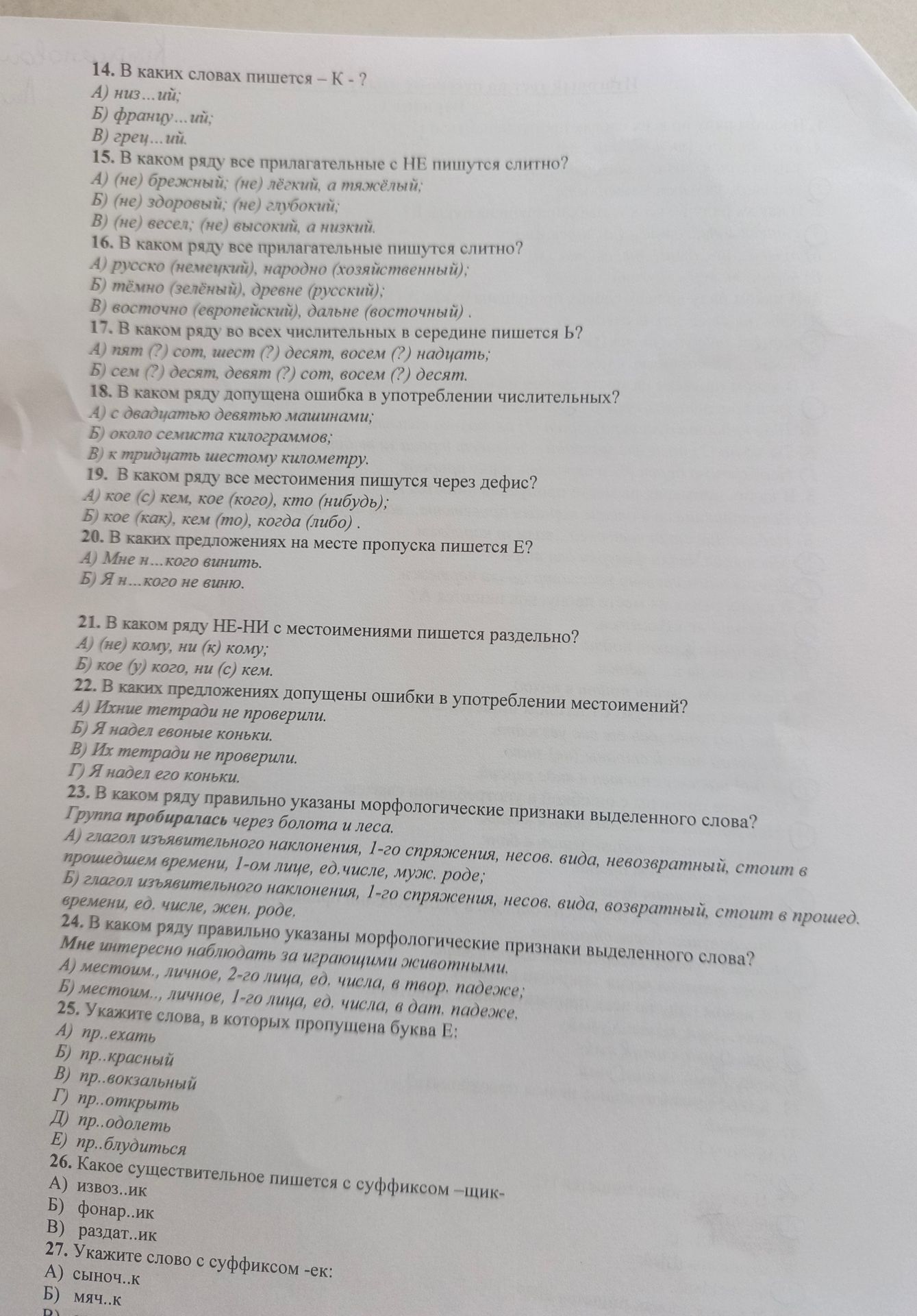 Фото задания: 25. Укажите слова, в которых пропущена буква Е: